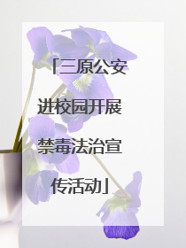 三原公安进校园开展禁毒法治宣传活动