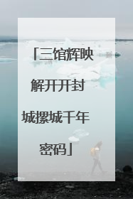 三馆辉映 解开开封城摞城千年密码