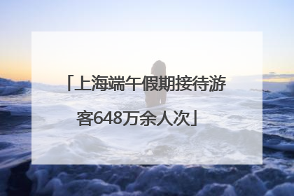 上海端午假期接待游客648万余人次