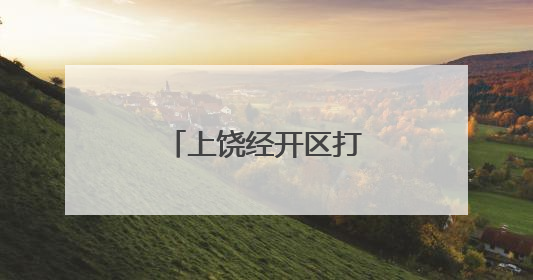 上饶经开区打出金融服务“组合拳”（图）