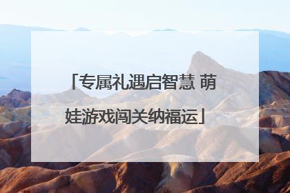 专属礼遇启智慧 萌娃游戏闯关纳福运