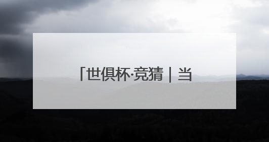 世俱杯·竞猜｜当英伦风遇上好莱坞，是写实还是戏剧？