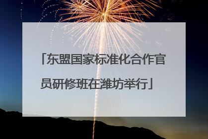 东盟国家标准化合作官员研修班在潍坊举行
