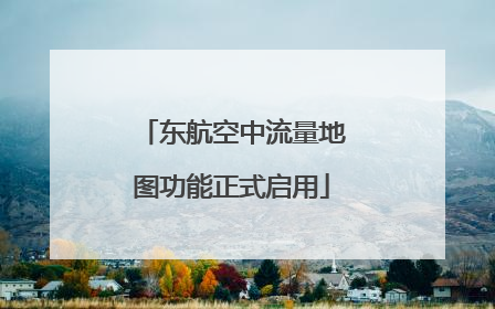 东航空中流量地图功能正式启用