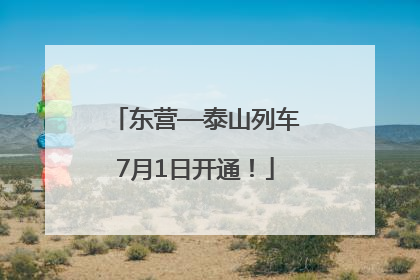 东营—泰山列车7月1日开通！