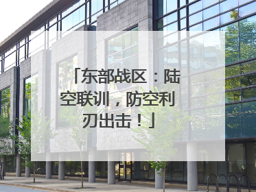 东部战区：陆空联训，防空利刃出击！