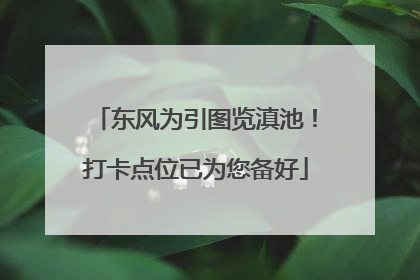东风为引图览滇池！打卡点位已为您备好