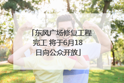 东风广场修复工程完工 将于6月18日向公众开放