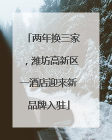 两年换三家，潍坊高新区一酒店迎来新品牌入驻