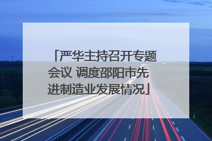 严华主持召开专题会议 调度邵阳市先进制造业发展情况