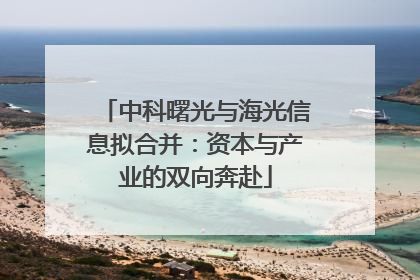中科曙光与海光信息拟合并：资本与产业的双向奔赴