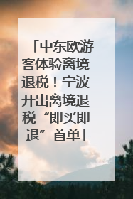 中东欧游客体验离境退税！宁波开出离境退税“即买即退”首单
