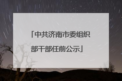 中共济南市委组织部干部任前公示