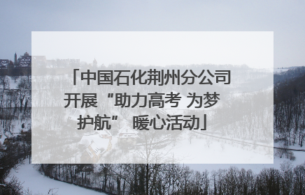 中国石化荆州分公司开展“助力高考 为梦护航” 暖心活动