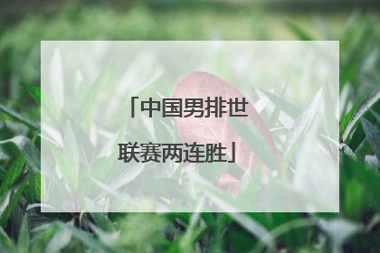 中国男排世联赛两连胜