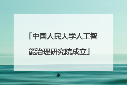中国人民大学人工智能治理研究院成立