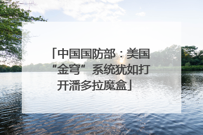 中国国防部：美国“金穹”系统犹如打开潘多拉魔盒
