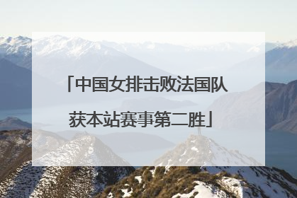中国女排击败法国队 获本站赛事第二胜