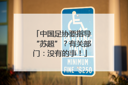 中国足协要指导“苏超”？有关部门：没有的事！