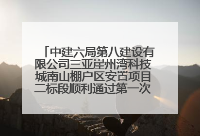 中建六局第八建设有限公司三亚崖州湾科技城南山棚户区安置项目二标段顺利通过第一次主体结构验收