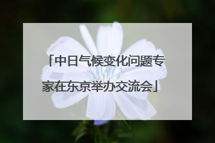 中日气候变化问题专家在东京举办交流会