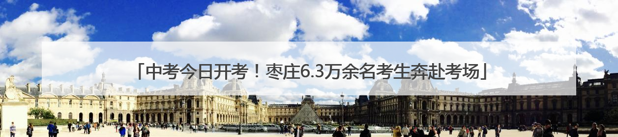 中考今日开考！枣庄6.3万余名考生奔赴考场