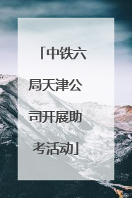 中铁六局天津公司开展助考活动