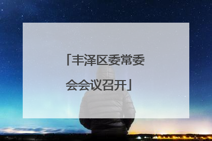 丰泽区委常委会会议召开