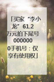 买家“李小龙”61.2万元拍下尾号0000000手机号：仅享有使用权