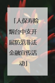 人保寿险烟台中支开展防范非法金融宣传活动
