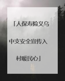 人保寿险义乌中支安全宣传入村暖民心