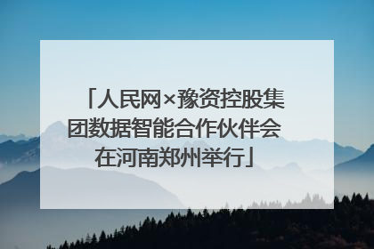 人民网×豫资控股集团数据智能合作伙伴会在河南郑州举行