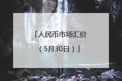 人民币市场汇价（5月30日）