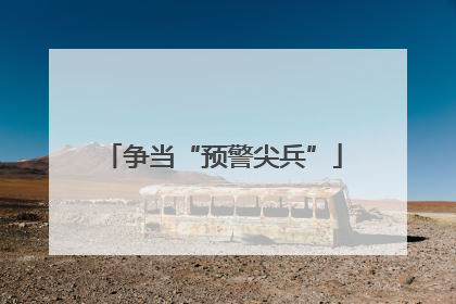 争当“预警尖兵”