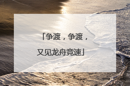 争渡，争渡，又见龙舟竞速