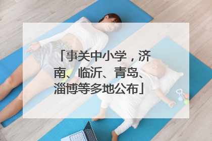 事关中小学，济南、临沂、青岛、淄博等多地公布