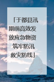 于都县汛期前高效发放应急物资 筑牢防汛救灾防线