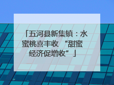 五河县新集镇：水蜜桃喜丰收 “甜蜜经济促增收”