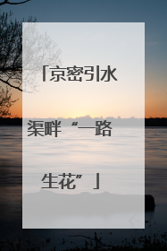 京密引水渠畔“一路生花”