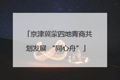 京津冀蒙四地青商共划发展 “同心舟”