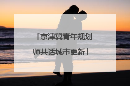 京津冀青年规划师共话城市更新