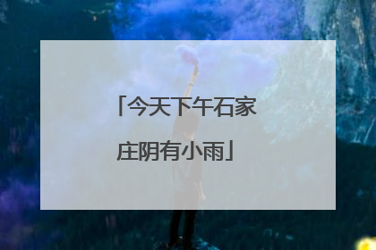 今天下午石家庄阴有小雨