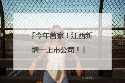 今年首家！江西新增一上市公司！