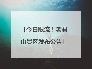 今日限流！老君山景区发布公告
