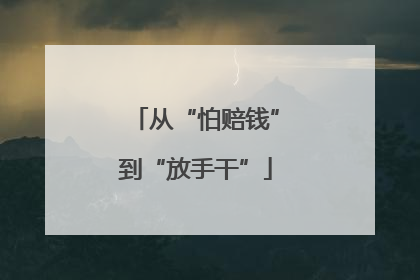 从“怕赔钱”到“放手干”