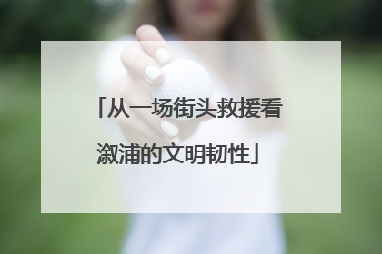 从一场街头救援看溆浦的文明韧性