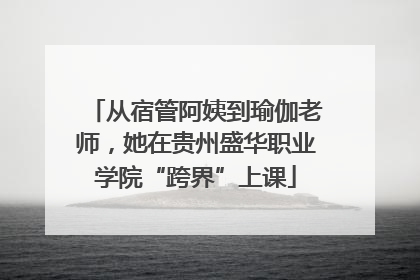 从宿管阿姨到瑜伽老师，她在贵州盛华职业学院“跨界”上课