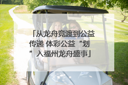 从龙舟竞渡到公益传递 体彩公益“划”入福州龙舟盛事