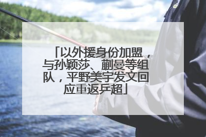 以外援身份加盟，与孙颖莎、蒯曼等组队，平野美宇发文回应重返乒超