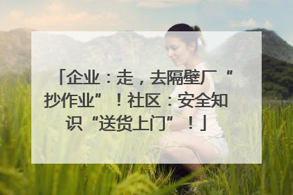企业：走，去隔壁厂“抄作业”！社区：安全知识“送货上门”！